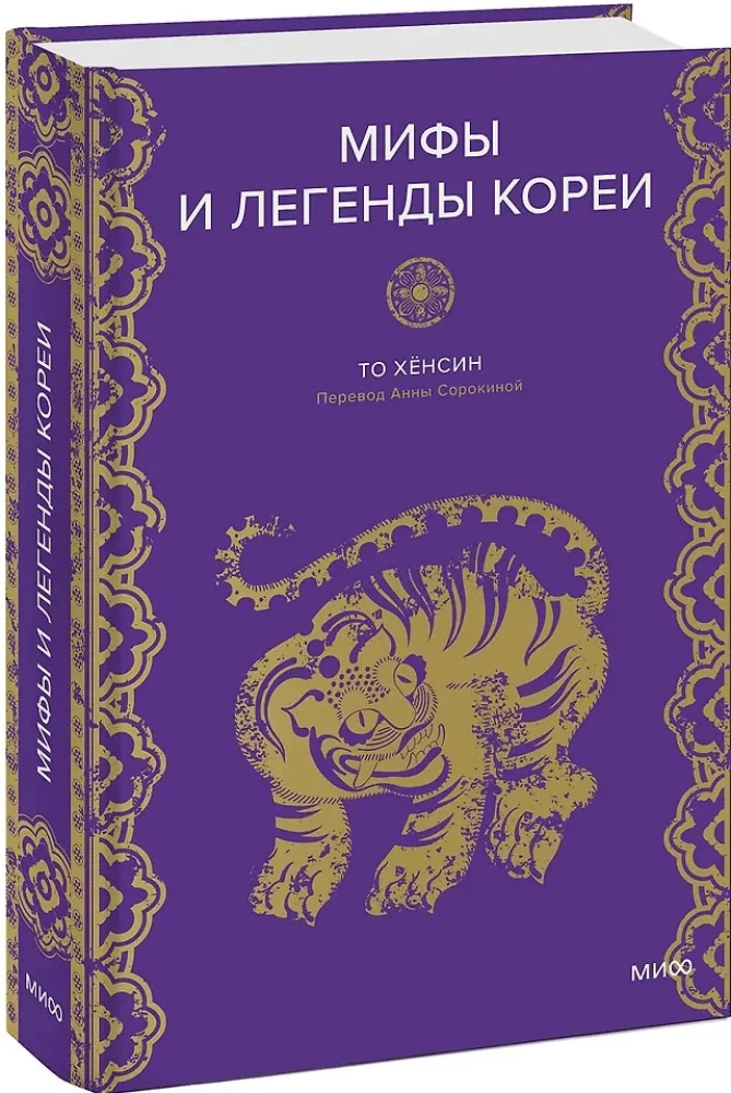 Мифы и легенды Кореи
