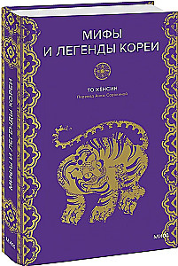 Мифы и легенды Кореи