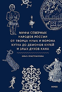 Мифы северных народов России. От творца Нума и ворона Кутха до демонов кулей и злых духов кана