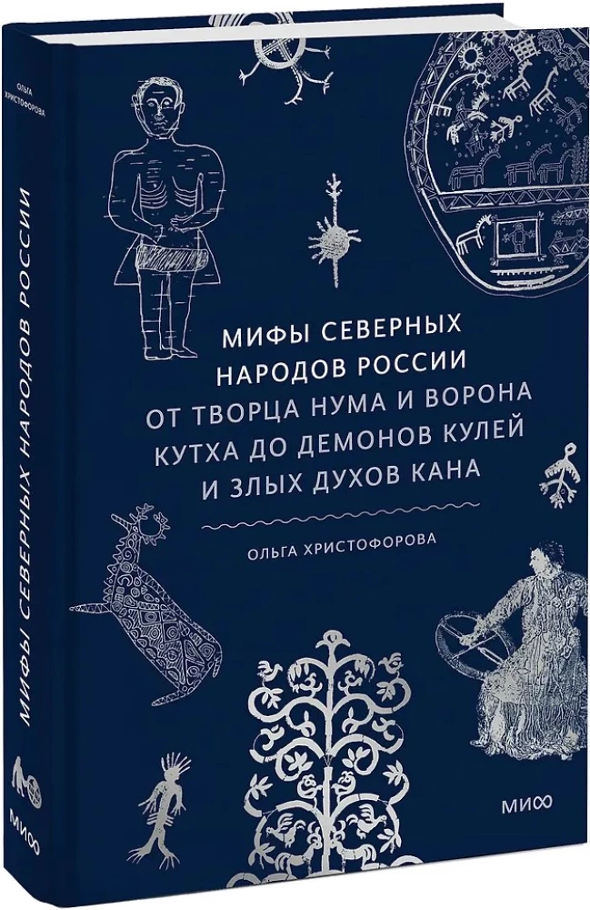 Мифы северных народов России. От творца Нума и ворона Кутха до демонов кулей и злых духов кана