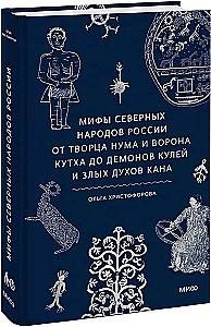 Мифы северных народов России. От творца Нума и ворона Кутха до демонов кулей и злых духов кана