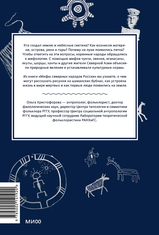 Мифы северных народов России. От творца Нума и ворона Кутха до демонов кулей и злых духов кана