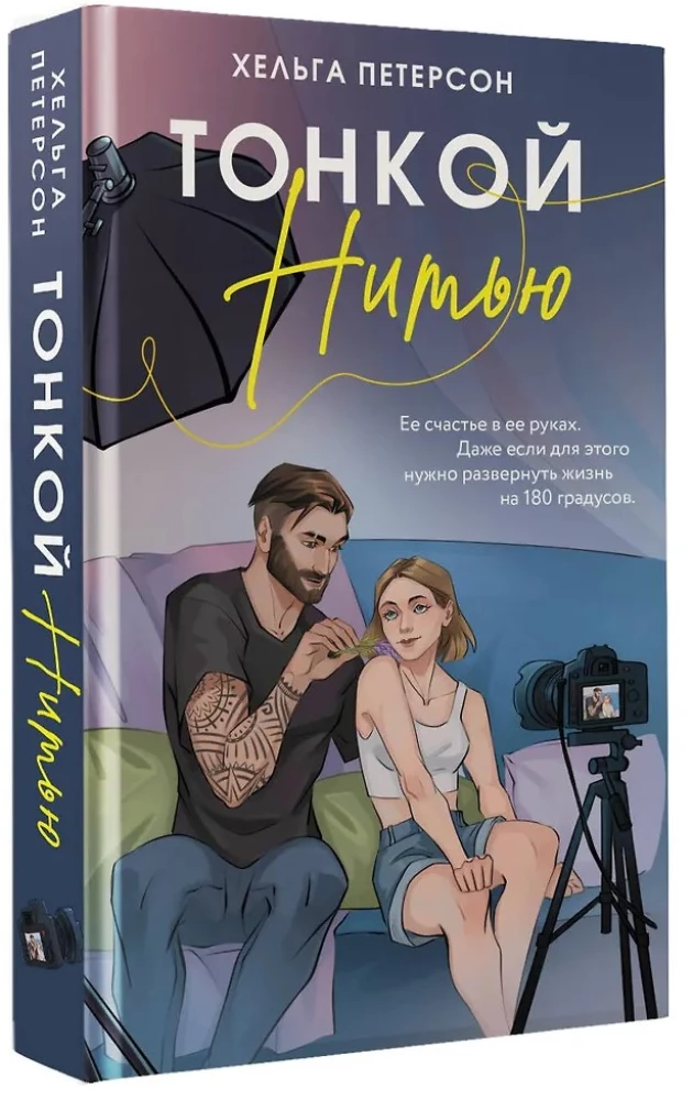 Тонкой нитью