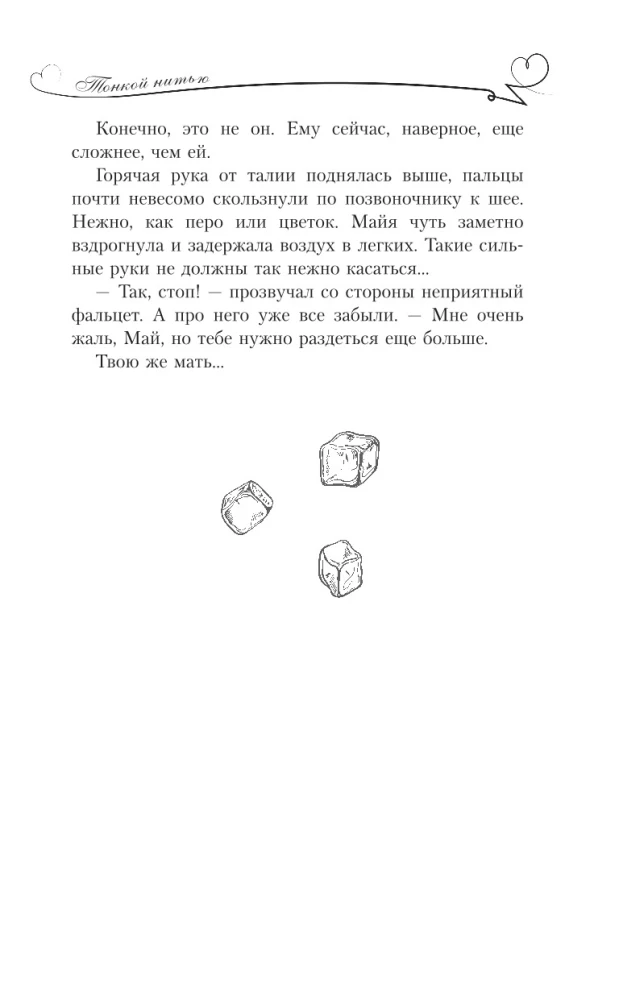 Тонкой нитью