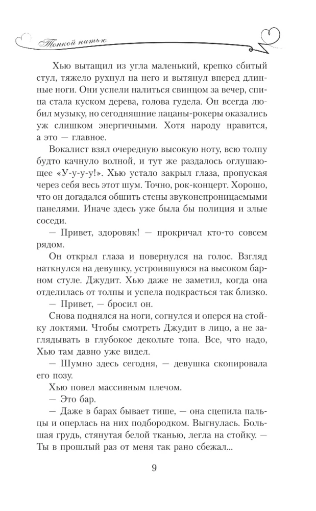 Тонкой нитью