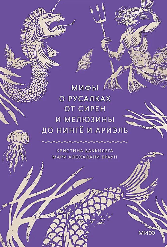 Mīti par nārām. No sirēnēm un Melūzīnas līdz ningjō un Ariēlai