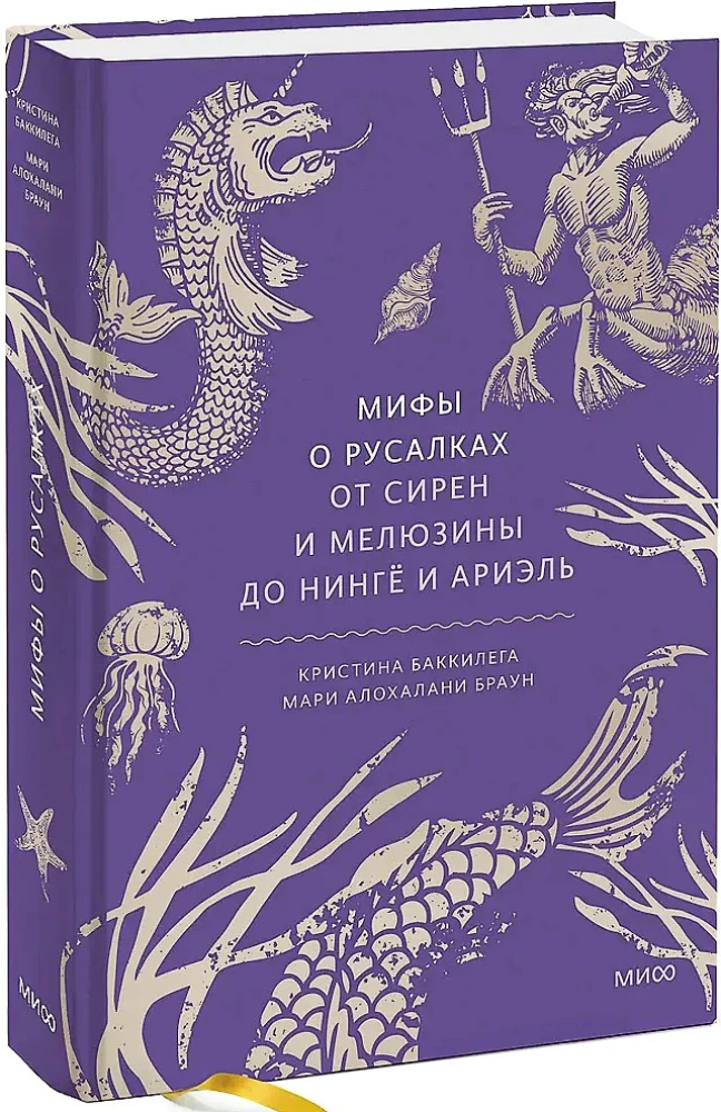 Mīti par nārām. No sirēnēm un Melūzīnas līdz ningjō un Ariēlai