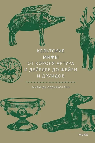 Keltu mīti. No karaļa Artūra un Deirdre līdz feijām un druīdiem