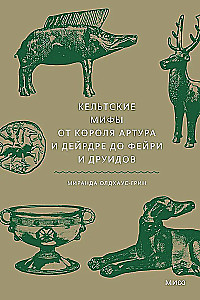 Кельтские мифы. От короля Артура и Дейрдре до фейри и друидов