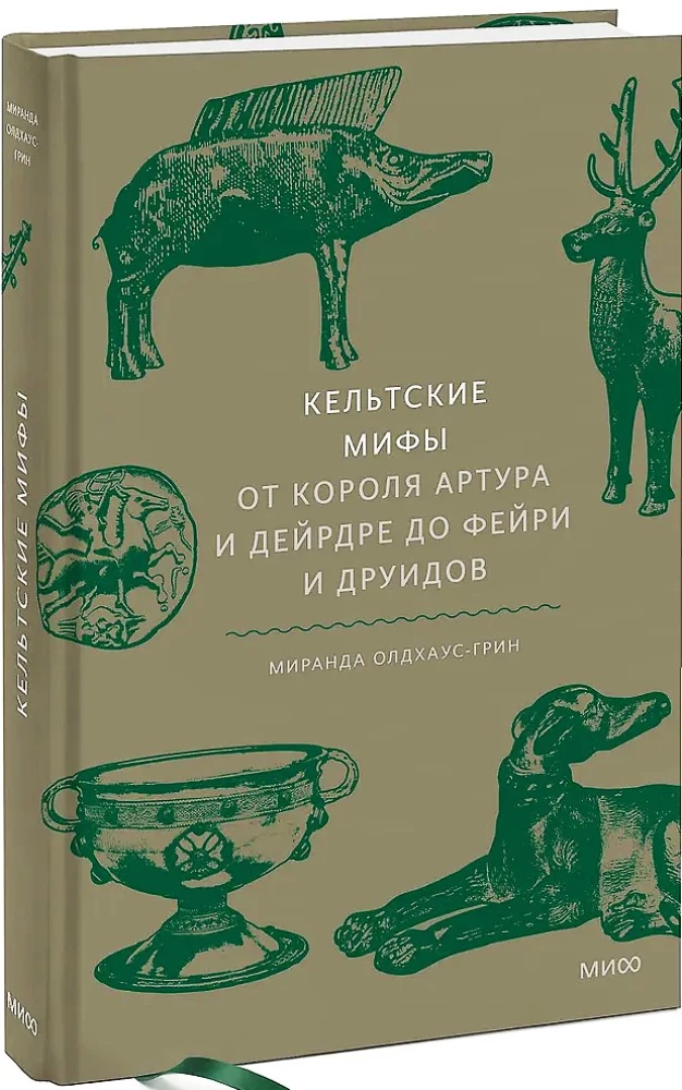 Кельтские мифы. От короля Артура и Дейрдре до фейри и друидов