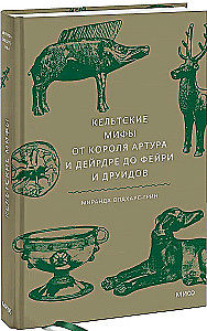 Кельтские мифы. От короля Артура и Дейрдре до фейри и друидов