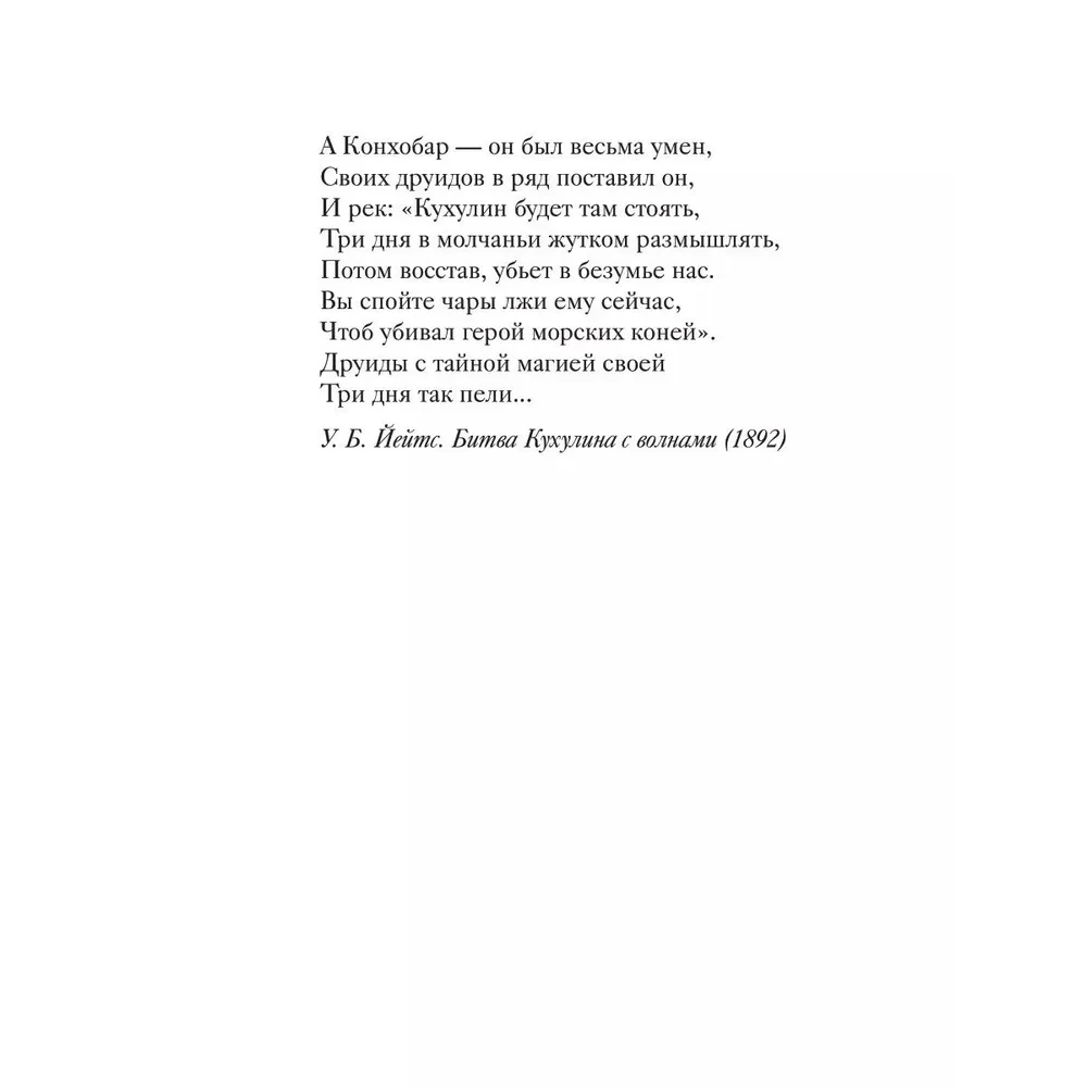 Кельтские мифы. От короля Артура и Дейрдре до фейри и друидов