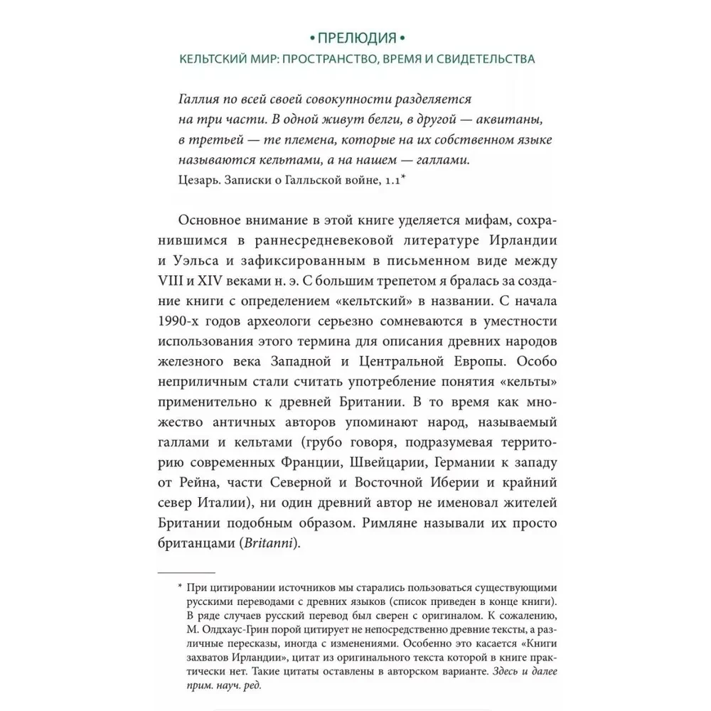 Кельтские мифы. От короля Артура и Дейрдре до фейри и друидов