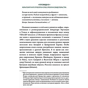 Кельтские мифы. От короля Артура и Дейрдре до фейри и друидов