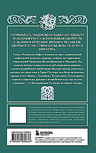 Большая коллекция мифов мира. Подарочный набор из 6 книг
