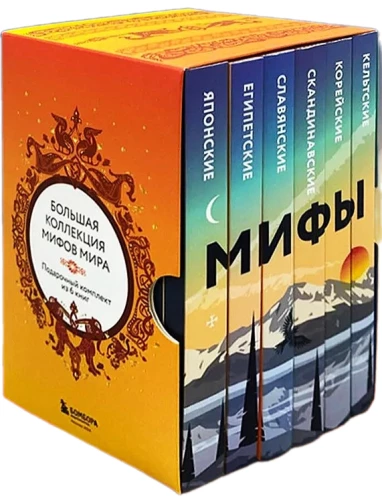 Большая коллекция мифов мира. Подарочный набор из 6 книг