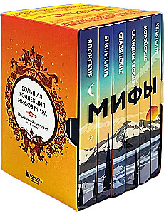 Большая коллекция мифов мира. Подарочный набор из 6 книг