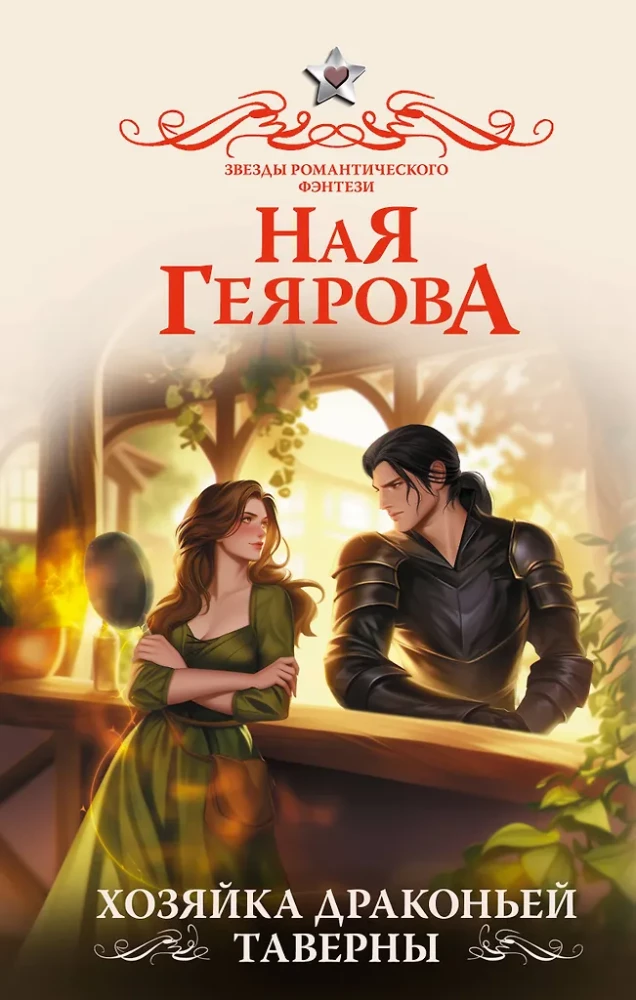 Pūķu kroga saimniece