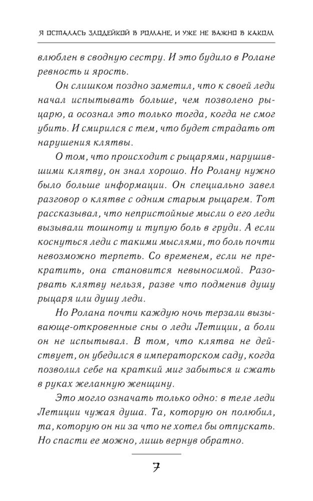 Я осталась злодейкой в романе, и уже не важно в каком