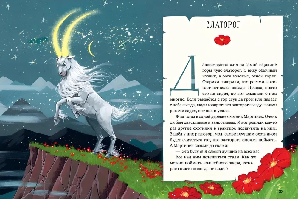 Мифы и легенды волшебных существ. Огонь