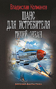 Шанс для истребителя. Тихий океан