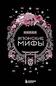 Японские мифы