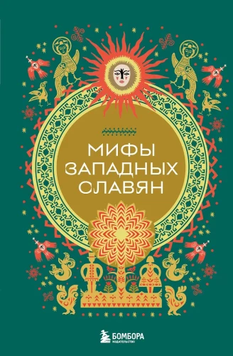 Rietumu slāvu mīti