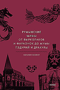 Румынские мифы. От вырколаков и фараонок до Мумы Пэдурий и Дракулы