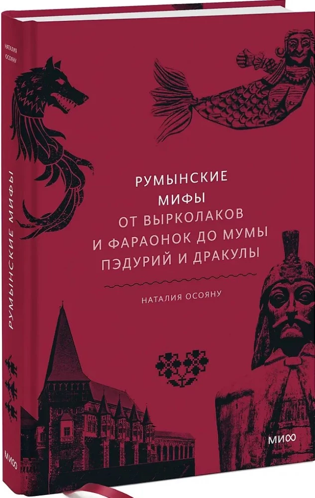 Румынские мифы. От вырколаков и фараонок до Мумы Пэдурий и Дракулы
