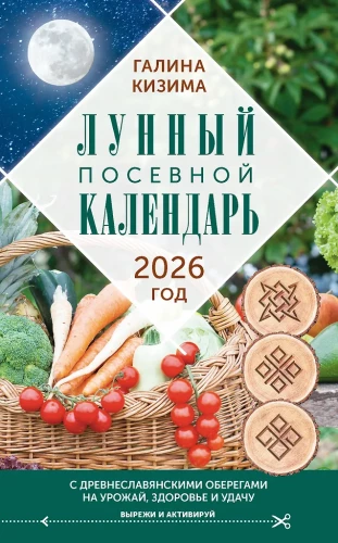 Mēness sēšanas kalendārs dārzniekam un dārzkopim 2026. gadam ar senkrievu talismaniem par ražu, veselību un veiksmi