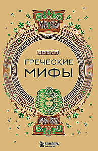 Греческие мифы