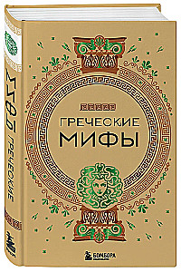 Греческие мифы