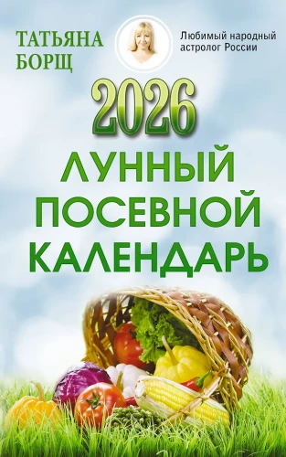 Mēness sēšanas kalendārs 2026. gadam