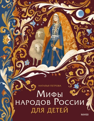 Krievijas tautu mīti bērniem