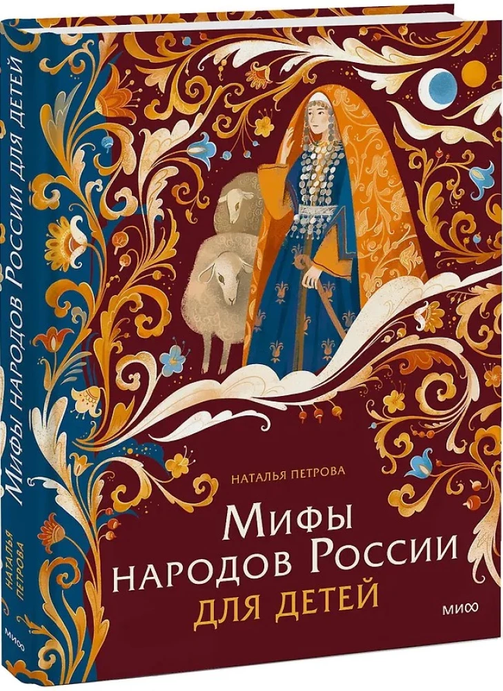 Мифы народов России для детей