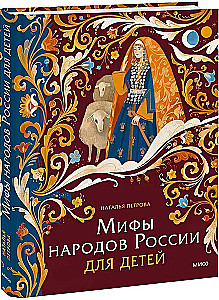 Мифы народов России для детей