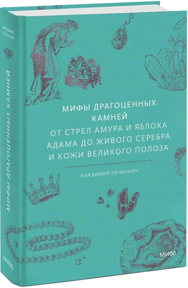 Dārgakmeņu mīti. No Amura bultām un Ādama ābola līdz dzīvajam sudrabam un Lielā Pūķa ādai