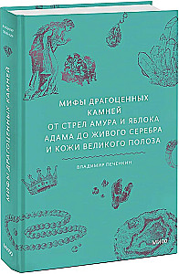 Dārgakmeņu mīti. No Amura bultām un Ādama ābola līdz dzīvajam sudrabam un Lielā Pūķa ādai