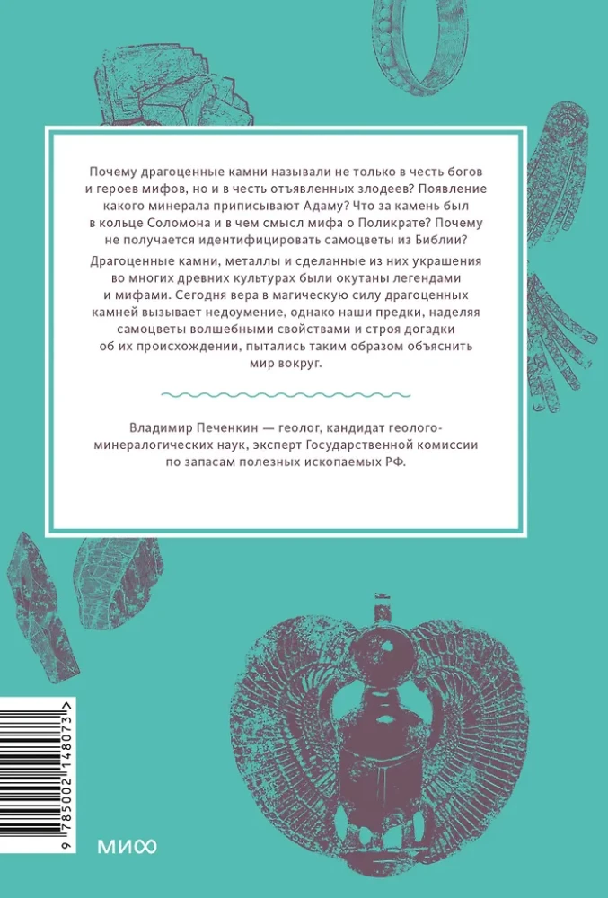 Dārgakmeņu mīti. No Amura bultām un Ādama ābola līdz dzīvajam sudrabam un Lielā Pūķa ādai