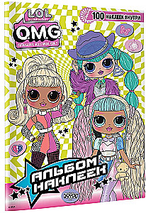 L.O.L. Surprise! O.M.G. Альбом наклеек