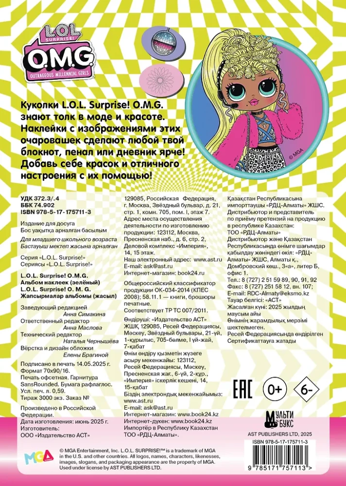L.O.L. Surprise! O.M.G. Альбом наклеек