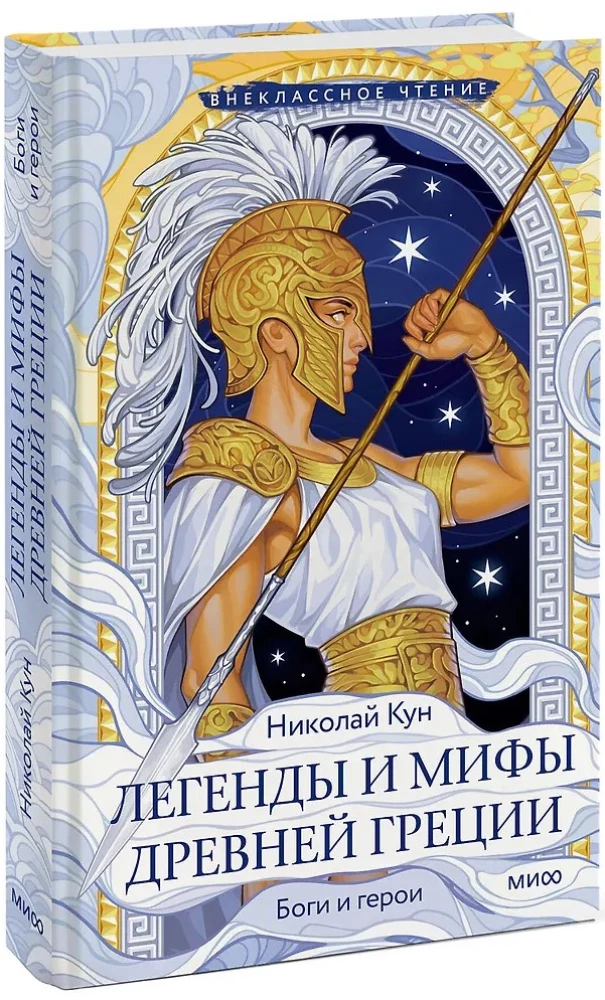 Легенды и мифы Древней Греции. Боги и герои