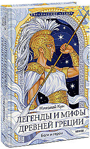 Легенды и мифы Древней Греции. Боги и герои