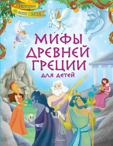 Senās Grieķijas mīti bērniem