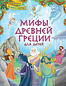 Мифы Древней Греции для детей
