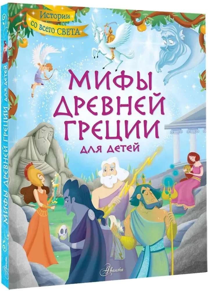 Мифы Древней Греции для детей