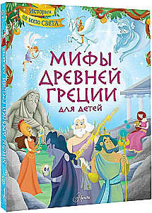 Мифы Древней Греции для детей