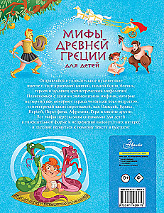 Мифы Древней Греции для детей
