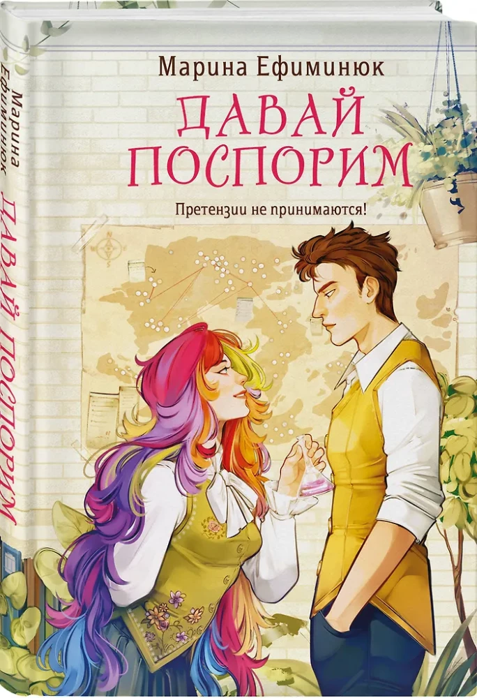 Давай поспорим