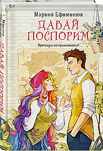 Давай поспорим